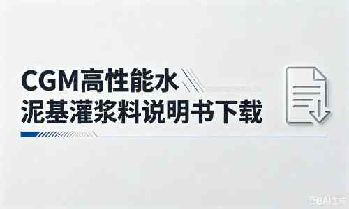 微山厂家:CGM高性能水泥基灌浆料说明书PDF(纯白无LOGO)